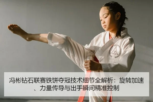 feng-bin-zuan-shi-lian-sai-tie-bing-duo-guan-ji-shu-xi-jie-quan-jie-xi-xuan-zhuan-jia-su-li-liang-chuan-dao-yu-chu-shou-2-687.jpg
